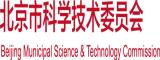 操逼逼逼逼逼导航北京市科学技术委员会