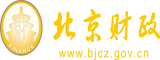 美女骚屄听你指挥任你罢布想操就操毛片视频免费看北京市财政局